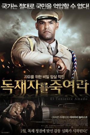 독재자를 죽여라 (2013)