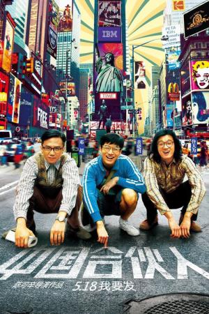 아메리칸 드림 인 차이나 (2013)