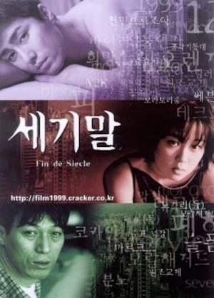 세기말 (1999)