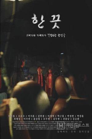 한 끗 (2021)