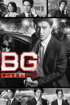 BG 신변경호인 (2018)