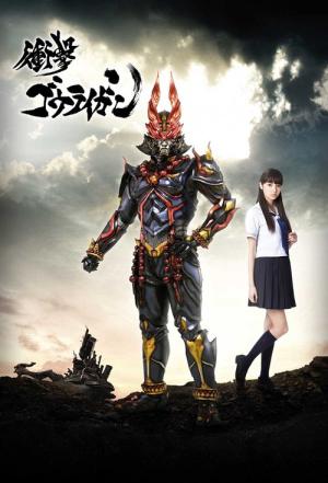 충격 고우라이간 (2013)