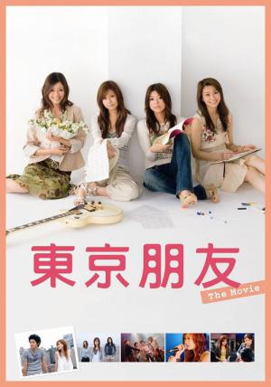 도쿄 프렌즈 The Movie (2006)