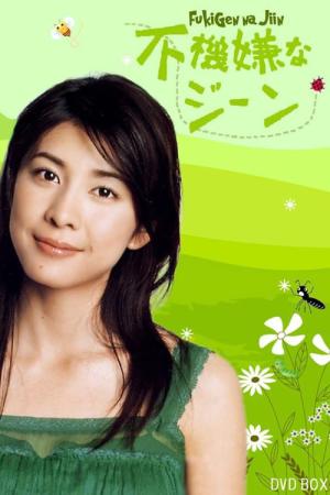 기분 나쁜 유전자 (2005)