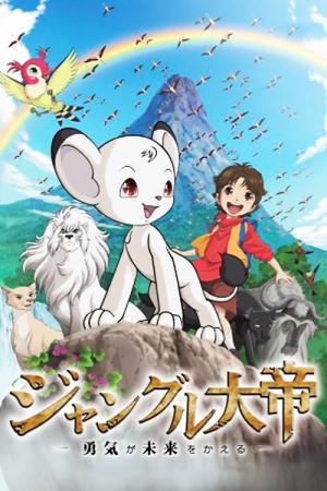 밀림의 왕자 레오 : 세상을 바꾸는 용기 (2009)