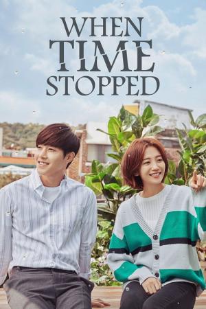 시간이 멈추는 그 때 (2018)