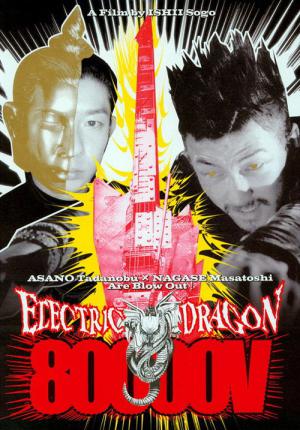 일렉트릭 드라곤 80000 V (2001)