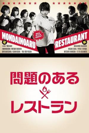 문제 있는 레스토랑 (2015)