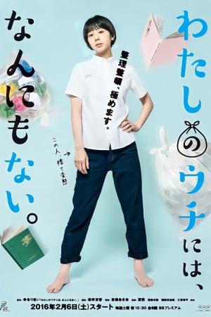 우리집엔 아무것도 없어 (2016)