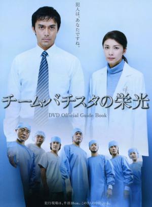 바티스타 수술팀의 영광 (2008)