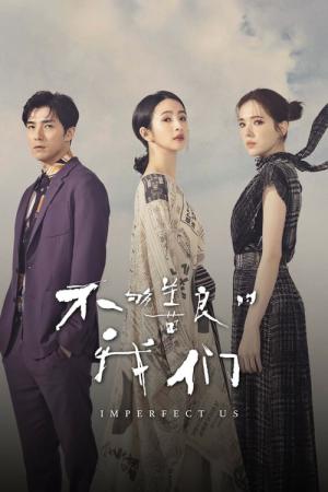 불구선량적아문 (2024)