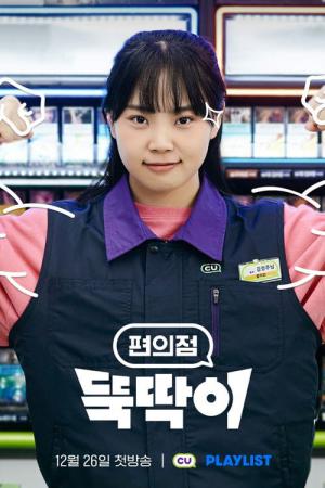 Convenience Store Ttuktakki (2023)