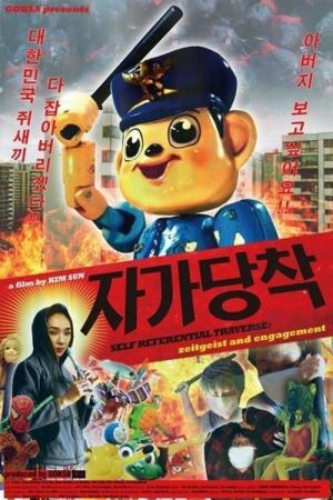 Jagadangchak: Shidaejeongshin kwa hyeonshilchamyeo (2011)