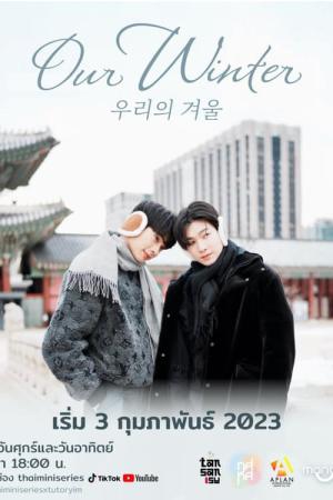 우리의겨울 (2023)