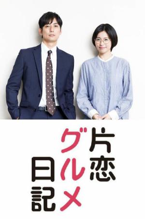 짝사랑 미식가 일기 (2020)