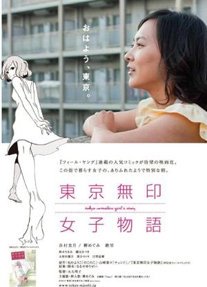 도쿄 무인 여자 이야기 (2012)