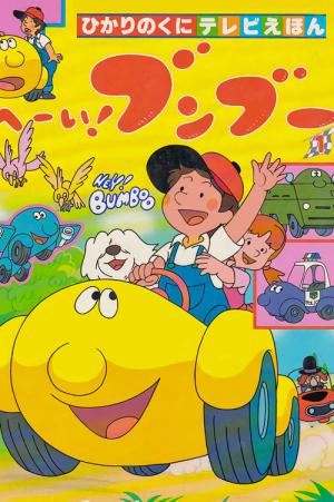 꼬마자동차 붕붕 (1985)
