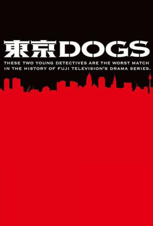도쿄DOGS ~ 최고이자 최악의 파트너 ~ (2009)