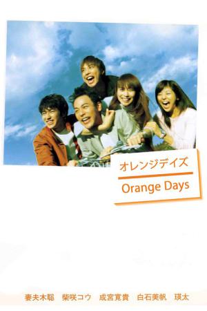 오렌지 데이즈 (2004)