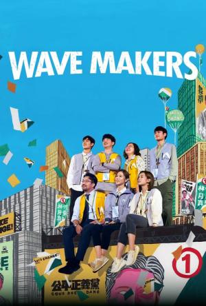 인선지인: 웨이브 메이커스 (2023)