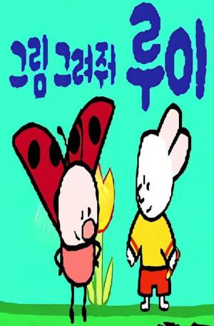 그림 그려줘 루이 (2006)