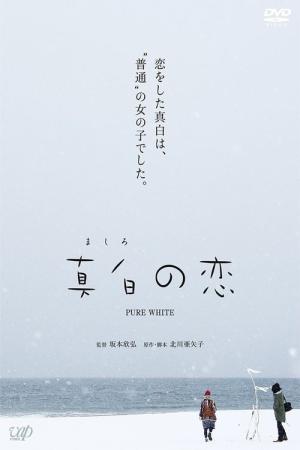 마시로의 사랑 (2016)