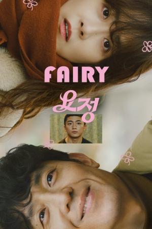 요정 (2021)
