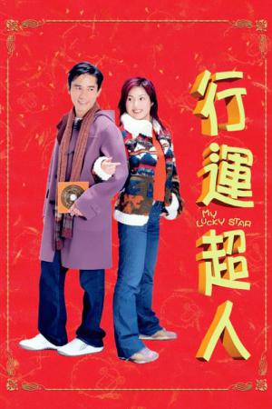 행운초인 (2003)