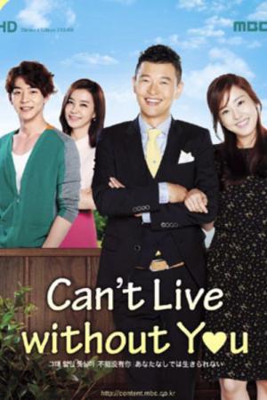 그대없인 못살아 (2012)