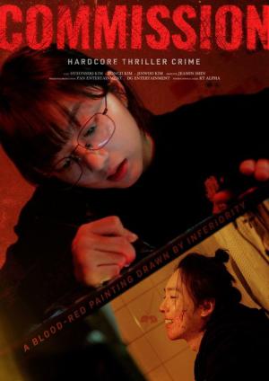 커미션 (2025)