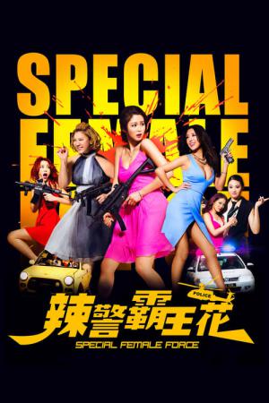 패왕화 스페셜 포스 (2016)