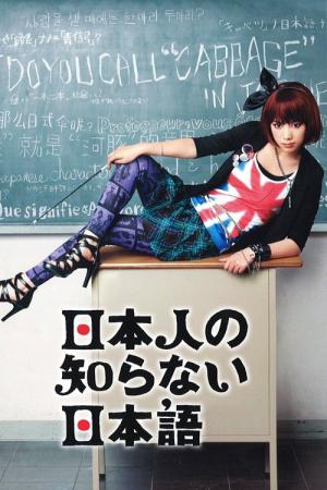 일본인이 모르는 일본어 (2010)