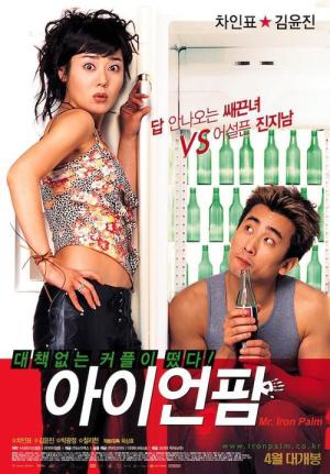 아이언 팜 (2002)