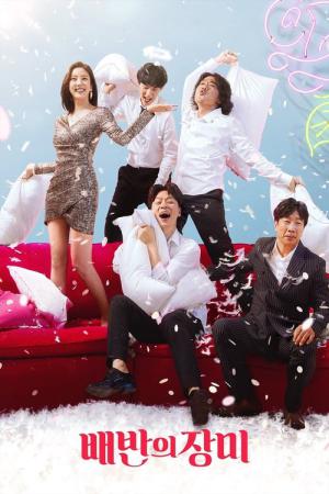 배반의 장미 (2018)