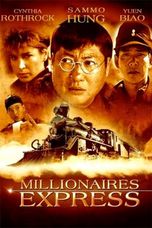 부귀열차 (1986)