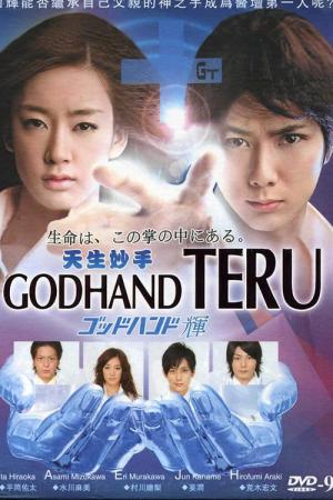 갓 핸드 테루 (2009)