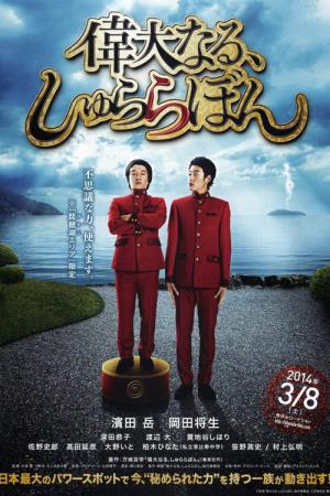 더 그레이트 슈 라 라 붐 (2014)