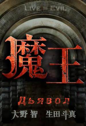 마왕 (2008)