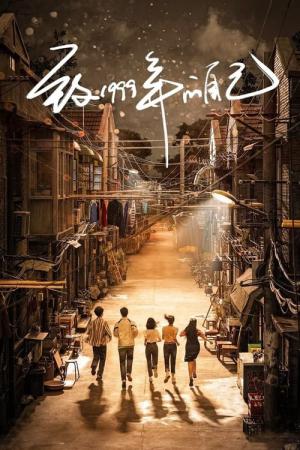 우리들의 1999 (2025)