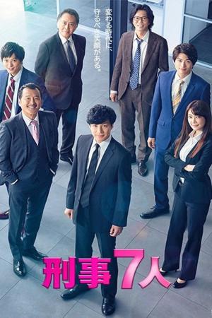 형사 7인 (2015)