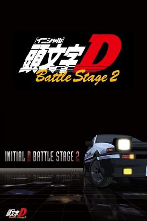 이니셜D Battle Stage 2 (2007)