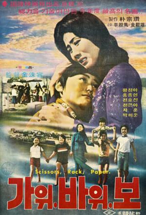 가위 바위 보 (1977)