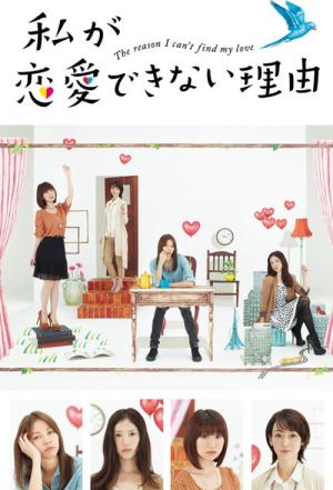 내가 연애할 수 없는 이유 (2011)