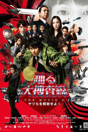 춤추는 대수사선 3: 녀석들을 해방하라! (2010)