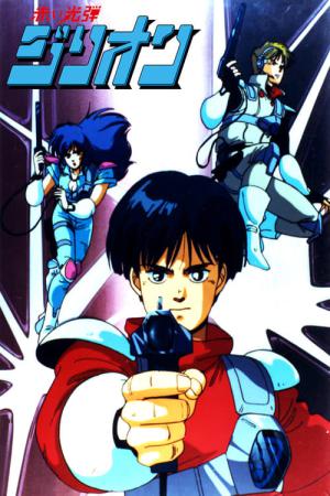 붉은 광탄 질리온 (1987)