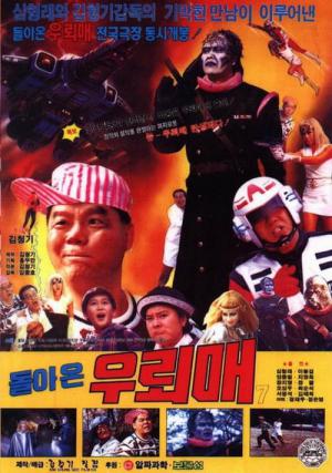 우뢰매 7 - 돌아온 우뢰매 (1992)