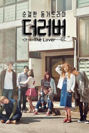 더 러버 (2015)