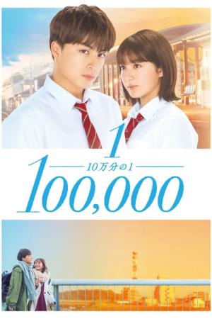 10만분의 1 (2020)