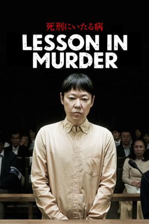 사형에 이르는 병 (2022)
