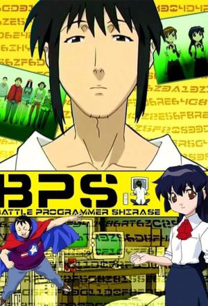 BPS 배틀 프로그래머 시라세 (2003)